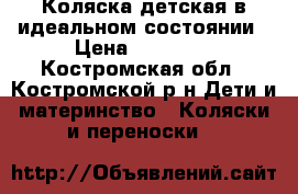 Коляска детская в идеальном состоянии › Цена ­ 13 000 - Костромская обл., Костромской р-н Дети и материнство » Коляски и переноски   